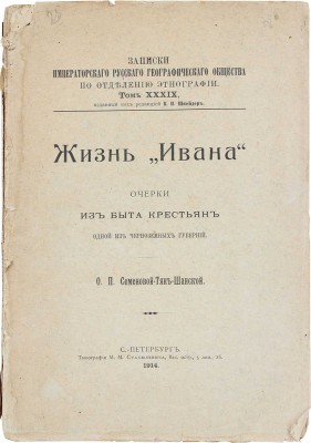 Семенова-Тян-Шанская О.П. Жизнь «Ивана». Очерки из быта крестьян одной из черноземных губерний. СПб.: Тип. М.М. Стасюлевича, 1914.
